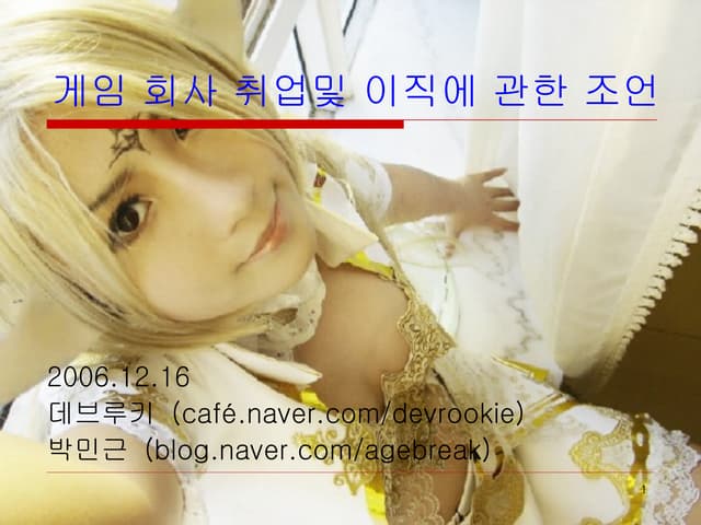 [1216 박민근] 게임회사취업및이직에관한조언