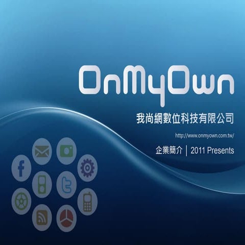 我尚網數位科技有限公司on myown 簡介