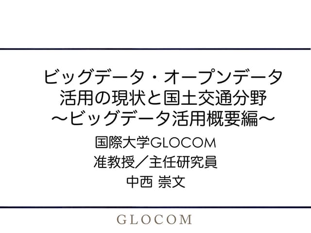 ビッグデータ・オープンデータ活用の現状〜ビッグデータ活用概要編〜