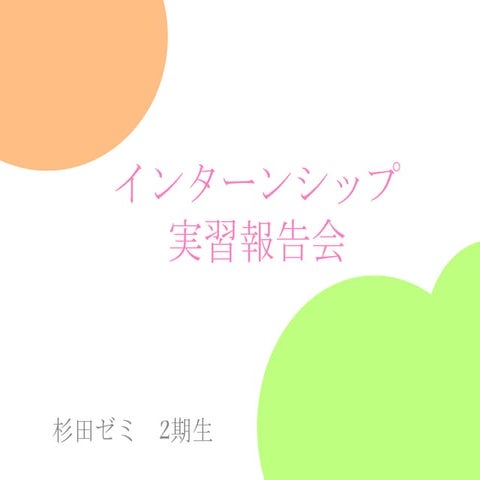 春期夏期実習活動報告会