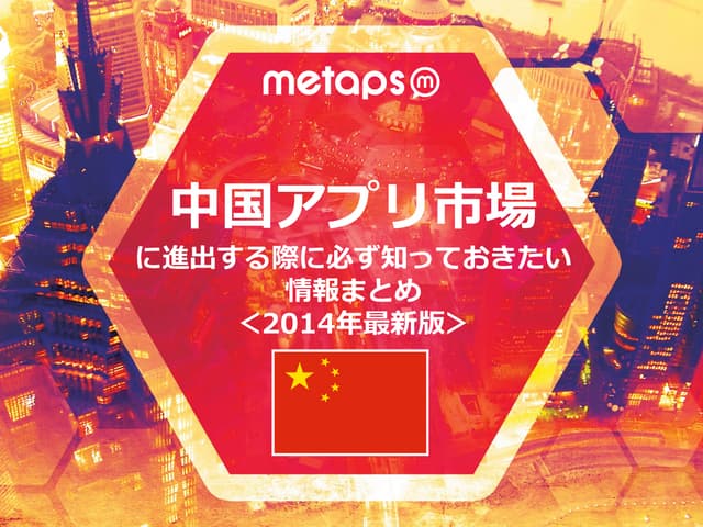 中国アプリ市場に進出する際に必ず知っておきたい情報まとめ＜2014年最新版＞