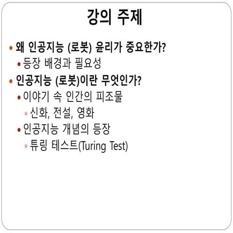 인공지능 로봇 윤리_1218_1차시.pptx