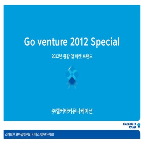 [발표자료] go venture 2012종합 앱 트랜드_고윤환