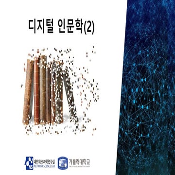 디지털인문학2차시.pptx