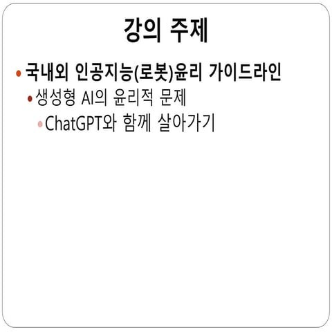 인공지능 로봇 윤리_1219_2차시.pptx