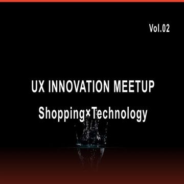 1219 ux inovation-meetup-vol.2