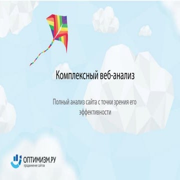 Комплексная веб-аналитика