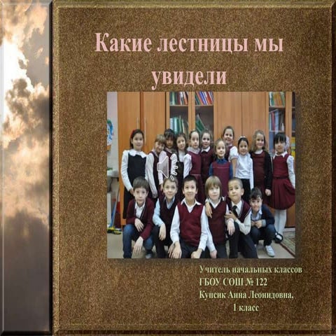 122 какие лестницы мы увидели