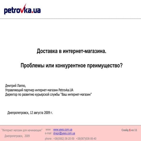 доставка им проблемы или преимущества 12 август 2009  доклад лаппо дмитрий