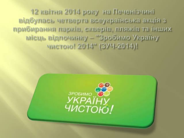 12 квітня 2014 року  Акція "Зробимо Україну чистою!"
