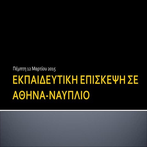 12 μαρτίου 2015