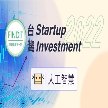 12＿2022年台灣早期投資專題-人工智慧.pdf