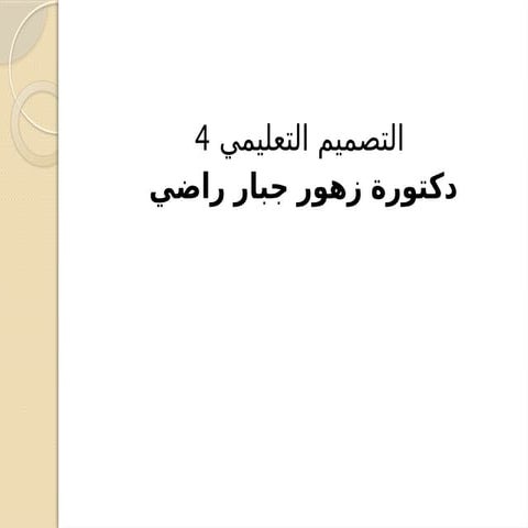 طرائق للدكتورة زهور جبار راضي تصميم تعليمي