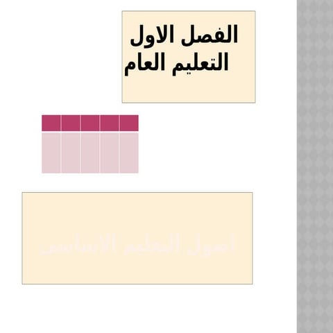 12_2023_04_08!11_10_13_التعليم العامPM.pptx
