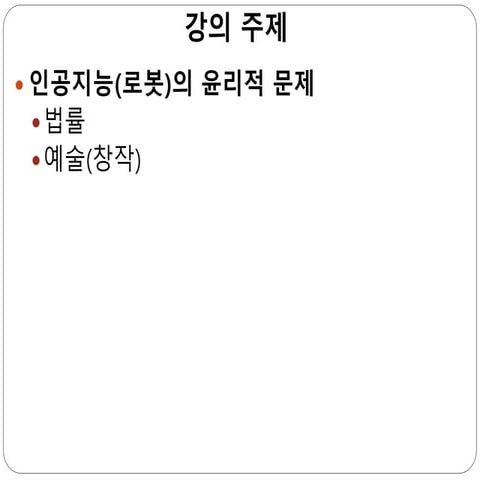 인공지능 로봇 윤리_1220_3차시.pptx