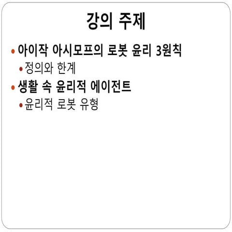 인공지능 로봇 윤리_1221_4차시.pptx