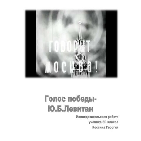Голос победы. Левитан. гбоу школа 1222