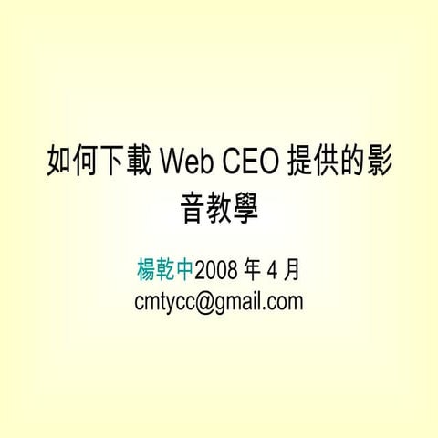 12 2 3如何下載Web Ceo提供的影音教學