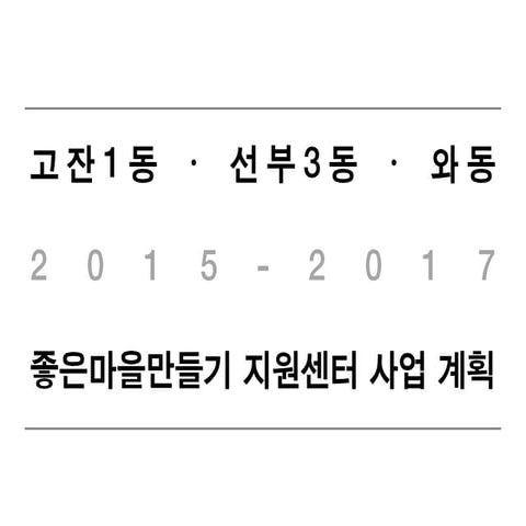 고와선 마을계획