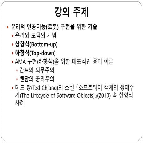 인공지능 로봇 윤리_1226_6차시.pptx