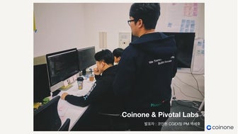 Pivotal Labs 고객사례 - Coinone