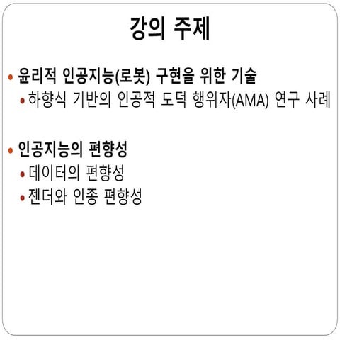 인공지능 로봇 윤리_1227_7차시.pptx