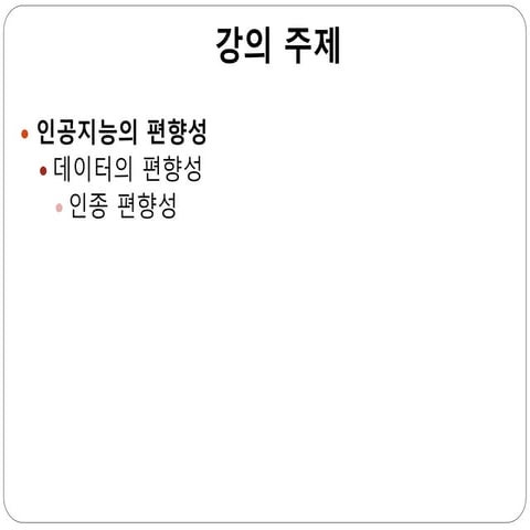 인공지능 로봇 윤리_1228_8차시.pptx
