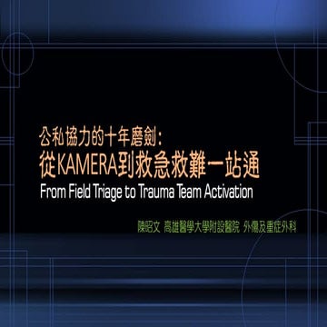 #122_陳昭文_「公私協力」是理想也是挑戰--跨部門協作辛酸史大公開