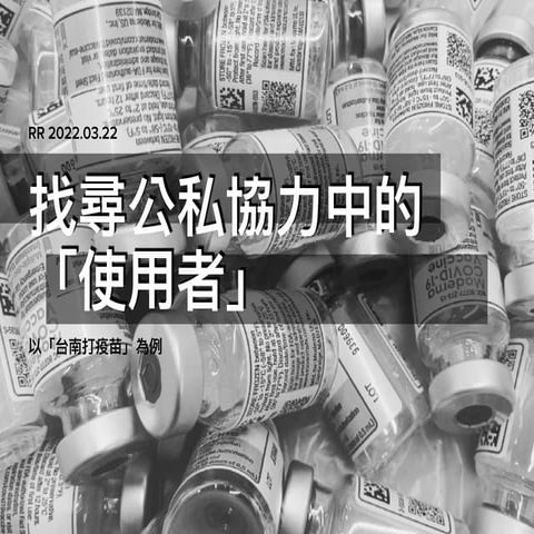 #122_RR_「公私協力」是理想也是挑戰--跨部門協作辛酸史大公開