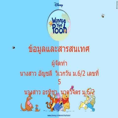 ข้อมูลและสารสนเทศ123
