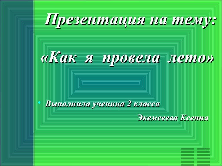 Как я провел лето 1 класс презентация. Презентация на тему как я провел лето. Рассказ как я провел лето. Презентация на тему как я хочу провести лето. Как я провел лето 1 класс презентация.