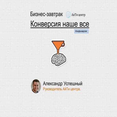 Конверсия наше все