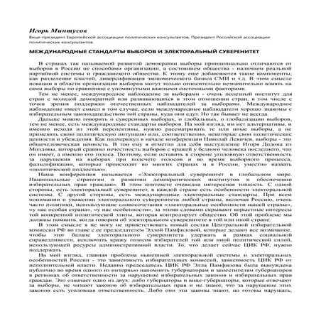 МЕЖДУНАРОДНЫЕ СТАНДАРТЫ ВЫБОРОВ И ЭЛЕКТОРАЛЬНЫЙ СУВЕРЕНИТЕТ