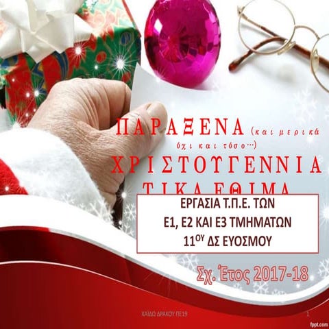 ΠΑΡΑΞΕΝΑ ΧΡΙΣΤΟΥΓΕΝΝΙΑΤΙΚΑ ΕΘΙΜΑ - ΤΑΞΗ Ε'