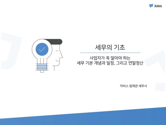 [비즈스페셜 1월] 스타트업이  놓치지 말아야 할 세무관리
