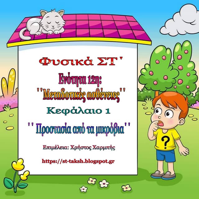 Φυσική ΣΤ΄ 12. 1. ΄΄ Προστασία από τα μικρόβια΄΄