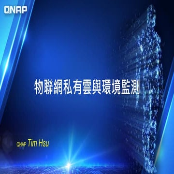 LASS 2018 使用者與開發者大會 物聯網私有雲與環境監測
