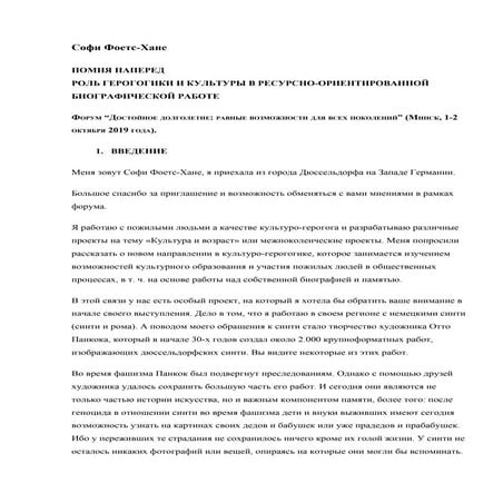 ПОМНЯ НАПЕРЕД РОЛЬ ГЕРОГОГИКИ И КУЛЬТУРЫ В РЕСУРСНО-ОРИЕНТИРОВАННОЙ БИОГРАФИЧ...