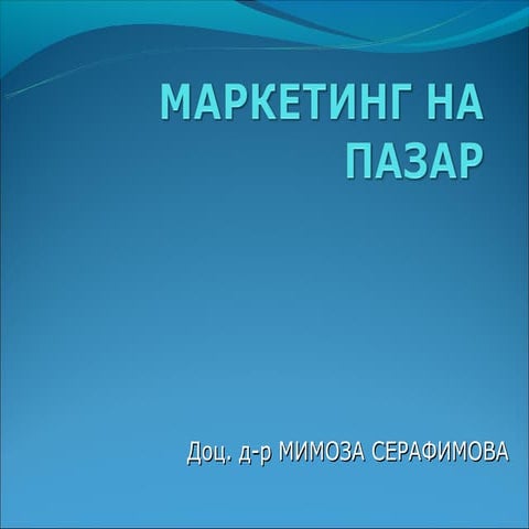 маркетинг 1 (23.2.12)   copy