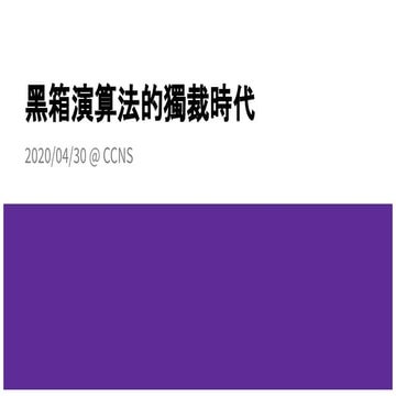 黑箱演算法的獨裁時代