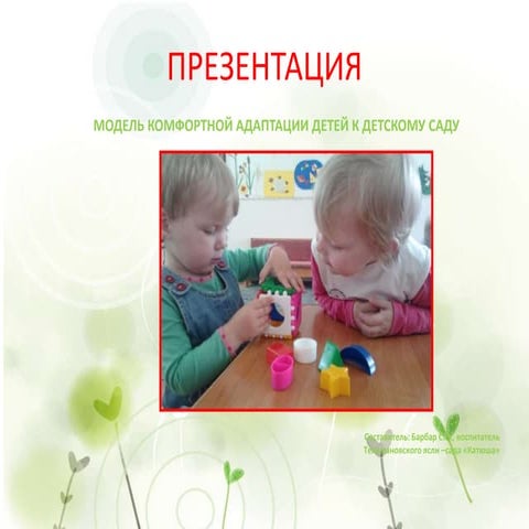 Адаптации детей к детскому саду