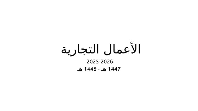 المحاضرة 1 2 3 مفهوم القانون التجارى.pptx
