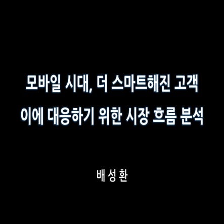모바일 시대 스마트해진 고객 대응을 위한 시장 분석과 전략(1)