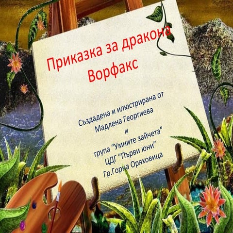 Приказка за дракона vorfax