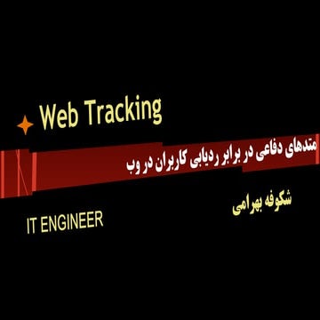 (WEB TRACKING) ردیابی کاربران در وب و متدهای دفاعی در برابرآن