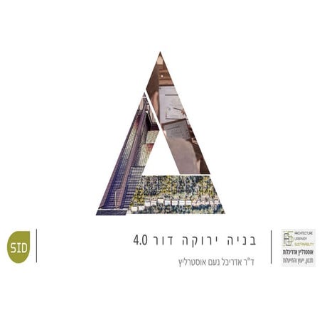 בניה ירוקה דור 4.0 - חדשנות למנהלי פרויקטים