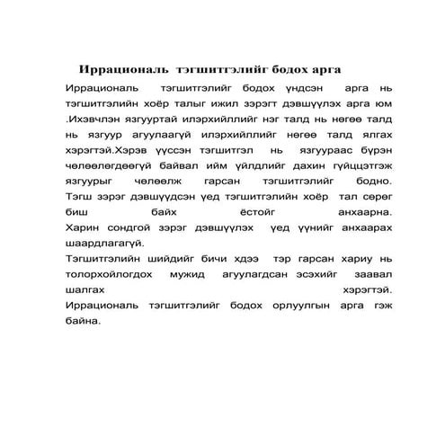 иррациональ  тэгшитгэлийг бодох арга 12345