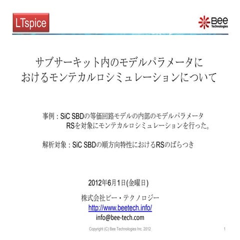 サブサーキット内のモデルパラメータ