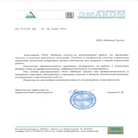 Отзыв о Webcom Group от компании ЗАО "Эмаком"