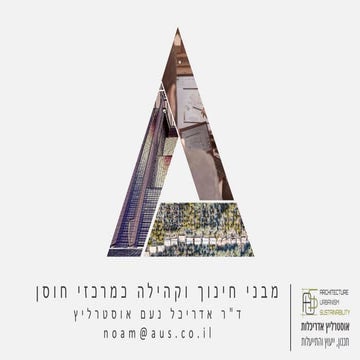 מצגת בנושא בתי ספר כמרכזי חוסן עבור ILGBC